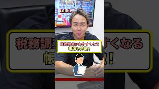 【保存版】こんな帳簿は税務調査が来やすいです！ #個人事業主 #フリーランス #節税 #税金 #お金の勉強