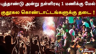 புத்தாண்டு அன்று நள்ளிரவு 1 மணிக்கு மேல் குதூகல கொண்டாட்டங்களுக்கு தடை ! | PTT