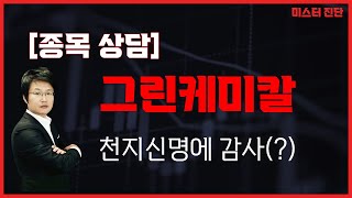 모았다가 분출 해줄만한 2차전지 종목/그린케미칼(083420)[이종복 전문가_미스터 진단]