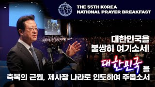 제55회 대한민국 국가조찬기도회 | 대한민국을축복의 근원, 제사장 나라로 인도하여 주옵소서