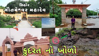 ગૌતમેશ્વર મહાદેવ સિહોર||મહાદેવ મંદિર||Goutameshwar mhadev talav  ||mandir 🛕🏞