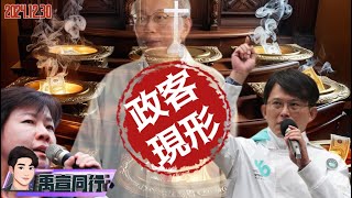 【#禹宣同行】這回當老大!柯文哲創史上天價7000萬保金 黃國昌入局幫籌3000萬恐中計 全黨法盲!稱幫籌錢各立委責任額 柯稱無力償還反成「買官」對價關係  EP160 |20241230 張禹宣