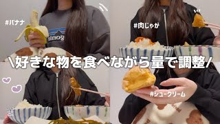 好きな物を食べながら量で調整💭そんな私の1日の食事記録📝