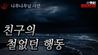 [체험실화] 친구의 철없던 행동 ｜왓섭! 공포라디오