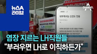 염장 지르는 LH직원들…“부러우면 LH로 이직하든가” | 뉴스A 라이브