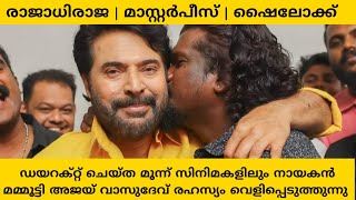 ഡയറക്റ്റ് ചെയ്‌ത 3 സിനിമകളിലും നായകൻ മമ്മൂട്ടി | Ajai vasudev | Film Director | TALKS LET ME TALK