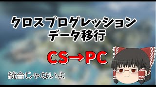 クロスプログレッションでデータ移行できた！【ApexLegends】【ゆっくり実況】