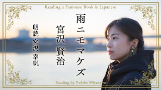 【朗読】雨ニモマケズ 宮沢賢治 reading books in japanese , Kenji Miyazawa AME NIMO MAKEZU