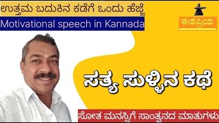 ಸತ್ಯ ಸುಳ್ಳಿನ ಕಥೆ Satya sullina kathe /@badaga7 #kannadashorts #kannadareels