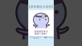 【多多親近大自然】 #迷因 #梗圖 #笑話 #自然