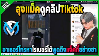 ลุงแม็คดูคลิปTiktok อาเธอร์โทรหาโรเบอร์โต้พูดถึงแจ็คกี้อย่างฮา | Familie City | EP.3733