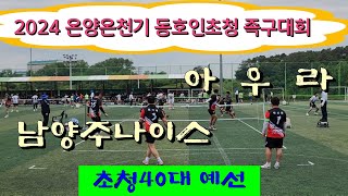 남양주나이스(서정호) vs 아우라(김태수) 초청40대 예선/ 2024 온양온천기 동호인초청 족구대회 #할리족구 #족구대회 #족구