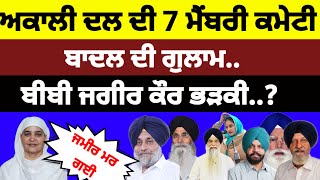 Akali Dal ਦੀ 7 ਮੈਂਬਰੀ ਕਮੇਟੀ Badal ਦੀ ਗੁਲਾਮ.. Bibi Jagir kaur ਭੜਕੀ..?#bibijagirkaur