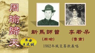 《周瑜歸天》新馬師曾、李若呆 合唱 _1962年風災籌款義唱 _附當年報章曲詞