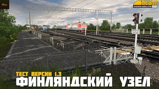 Trainz19 | TRS19. Финляндский узел V1.3. Исправляем косяки и на DLS