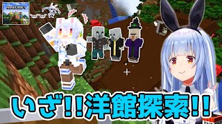 [part14]発見した森の洋館を探索する！　～ぺこちゃんのマインクラフト2023新ホロ鯖～