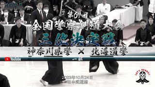 1部三位決定戦【神奈川県警察×北海道警察】1齋藤×大塩・2田中×芳賀・3山崎×菊地・4宮崎×奥村・5真田×松井・6宮崎×伊澤・7野村×地白【第67回全国警察剣道大会】2023年10月24日＠日本武道館