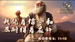 30日医治宣告Day10：《我凭着信心和忍耐得着应许》——希伯来书 6：11-15