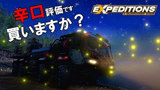 エクスペディション　迷ってますか？買う前に見てね‼ Expeditions: A MudRunner Gameスノーランナー＆マッドランナーの新作