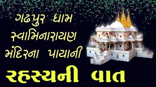 ગઢપુર ધામ મંદિરના પાયાની રહસ્યમય વાત || Gopinathji Maharaj || swaminarayan sarvopari siddhant