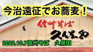 今治で蕎麦！【久保田】に行きました。(今治市町谷)愛媛の濃い〜おじさん(2022.10.7県内627店舗目)