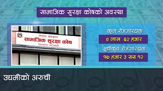 साढे ४ लाख रोजगारदातामध्ये सामाजिक सुरक्षा कोषमा १७ हजार मात्रै सूचीकृत । Kantipur Samachar