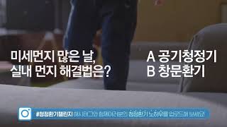 [2020 경동나비엔 환기청정기] 나비엔 환기청정기_유튜브(15s)