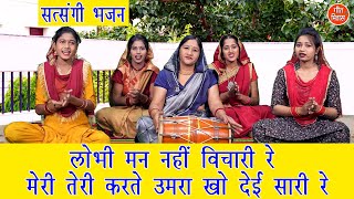 लोभी मन नहीं विचारी रे, मेरी तेरी करते उमरा खो देई सारी रे | Manva Nahin Vichari Re | Simran Rathore