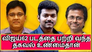 Vijay 62 latest News Sun Pictures Official Announcement With AR Murugadoss | Thalapathy latest news