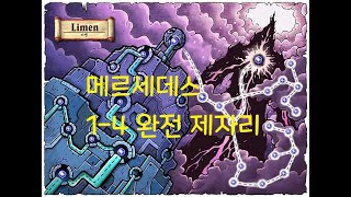 메르세데스 리멘 1-4 완전 제자리