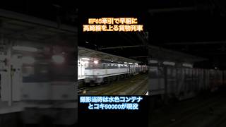 早朝の大宮駅を通過するEF65牽引の貨物列車 #国鉄 #国鉄型車両 #jr貨物 #ef65pf #ef65 #コキ50000 #高崎線 #大宮 #jr #鉄道 #train