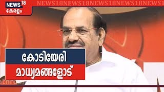 Pala Poll Result LIVE | പാലാ വിജയം: Kodiyeri Balakrishnan മാധ്യമങ്ങളോട് പ്രതികരിക്കുന്നു