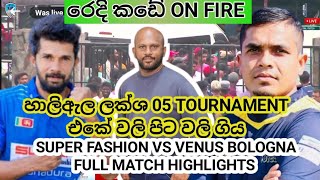 රෙදි කඩේ ON FIRE 🔥හාලිඇල ලක්ශ 05 TOURNAMENT එකේ වලි පිට වලි ගිය SUPER FASHION VS VENUS BOLOGNA MATCH