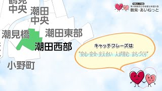 【潮田西部地区】鶴見・あいねっと　～第４期鶴見区地域福祉保健計画～【地区別計画】