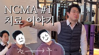 NCMA의 치료 이야기 #1