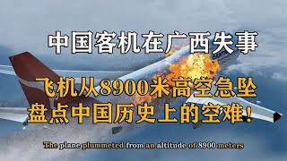 为什么会发生空难？盘点中国历史上四大空难，以及失事原因分析【影中纪实】