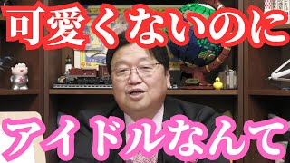 【アイドル】可愛くもない女子がなりたい理由【岡田斗司夫】人生相談/切り抜き