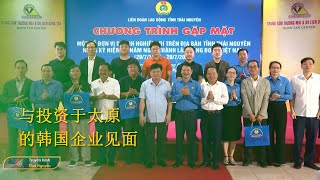 与投资于太原的韩国企业见面 - Bản tin tiếng Trung Quốc 21/8/2024 | Thái Nguyên TV