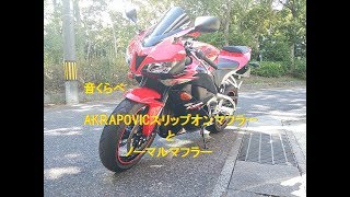 【高音質？】CBR600RR PC40　マフラー音を比べて見た（アクラポビッチスリップオン VS ノーマル)