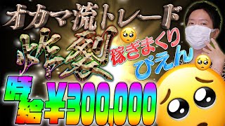 【バイナリーオプション】初心者が稼ぐならこれ♪シンプルかつ高勝率の最強1分足専用順張り手法をリアルトレードで解説するわよ！【初心者】【必勝法】