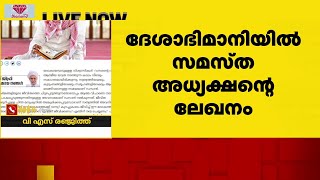 ജിഫ്രി മുത്തുക്കോയ തങ്ങളുടെ ലേഖനം ദേശാഭിമാനിയിൽ; ഇതാദ്യം