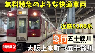 【車窓】近鉄大阪線　5200系　急行　五十鈴川行き　側面展望　大阪上本町→五十鈴川