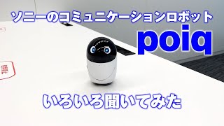 ソニーのコミュニケーションロボット「poiq（ポイック）」