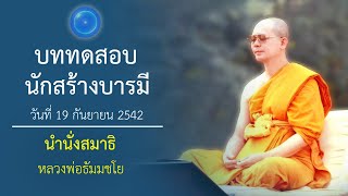 บททดสอบนักสร้างบารมี : นำนั่งสมาธิ หลวงพ่อธัมมชโย