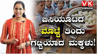 ‎Explainer Video: ಬಿಸಿಯೂಟದ ಮೊಟ್ಟೆ ತಿಂದು ಗಟ್ಟಿಯಾದ ಮಕ್ಕಳು! | Midday Meal Scheme | Vijay Karnataka