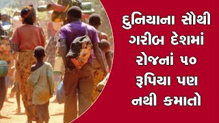 Poorest Country : દુનિયાના સૌથી ગરીબ દેશમાં રોજનાં ૫૦ રૂપિયા પણ નથી કમાતો | Todays Fact Samachar