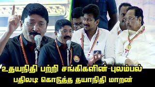 சங்கிகளுக்கு பதிலடி கொடுத்த தயாநிதி மாறன் | Dayanidhi Maran Mass Speech | Udhayanidhi | DMK vs BJP