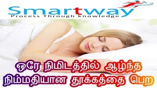 நல்ல தூக்கம் வர என்ன செய்ய வேண்டும் @ How to Get Good Sleeping in Tamil