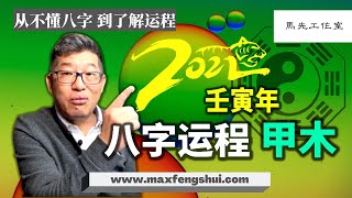 【字幕】2022壬寅年运势:”命见枭神”说的是什么？今年的甲木命必须知道的事情！｜八字日干虎年运程 甲木篇（上）