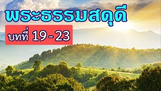 พระธรรมสดุดี บทที่ 19-23 : \